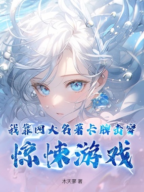 我靠四大名著卡牌击穿惊悚游戏在线阅读