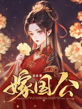 嫁国公在线阅读