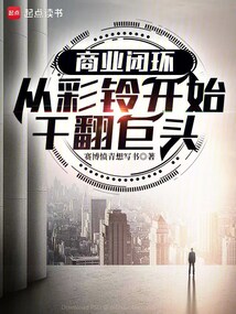 商业闭环：从彩铃开始干翻巨头（王嵩、景恬）在线阅读