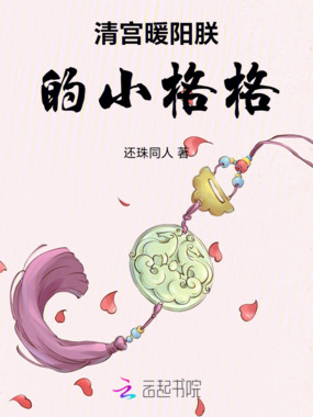 清宫暖阳朕的小格格在线阅读