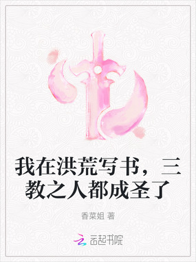 我在洪荒写书，三教之人都成圣了在线阅读