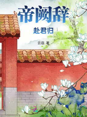 帝阙辞，赴君归在线阅读