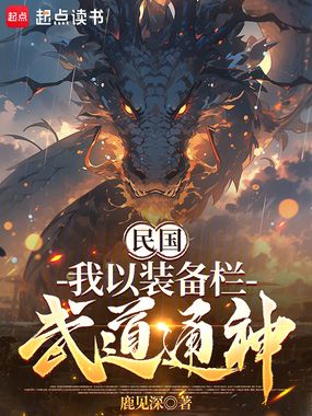 民国：我以装备栏武道通神在线阅读