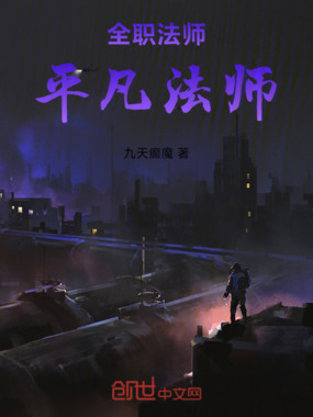 全职法师：平凡法师在线阅读