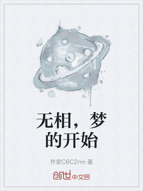 无相，梦的开始在线阅读