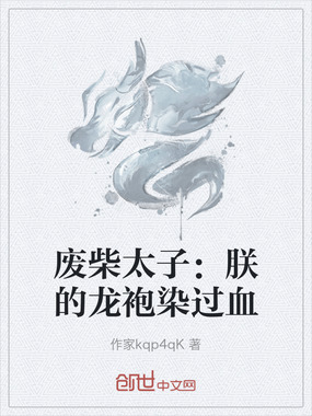 废柴太子：朕的龙袍染过血在线阅读