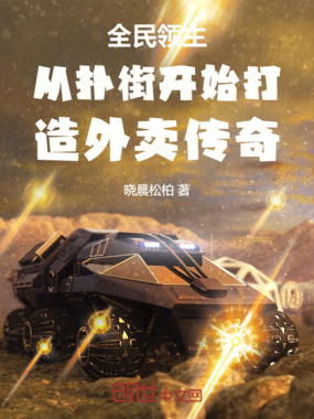 全民领主从扑街开始打造外卖传奇在线阅读
