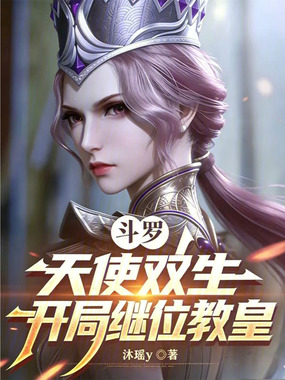 斗罗：天使双生，开局继位教皇在线阅读