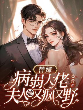 替嫁病弱大佬，夫人她又疯又野在线阅读