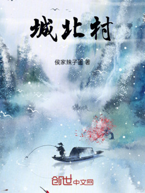 城北村在线阅读