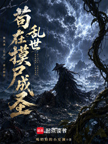 苟在乱世摸尸成圣 cover