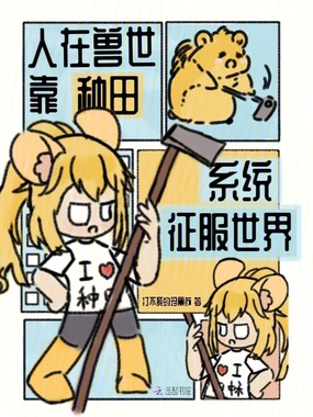 人在兽世，靠种田系统征服世界在线阅读