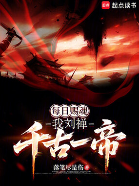 每日赐魂：我刘禅，千古一帝在线阅读