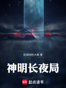 神明长夜局 cover