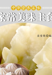 家常美味主食