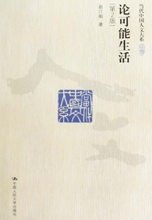 論可能生活（第2版）（當代中國人文大系）