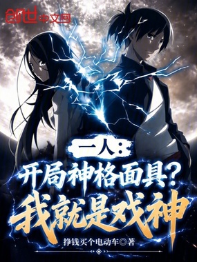一人：开局神格面具？我就是戏神在线阅读