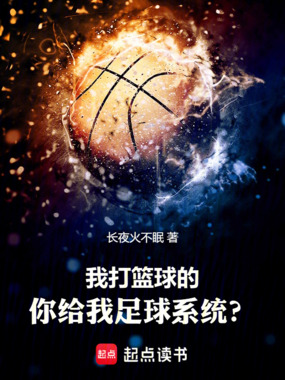 我打篮球的,你给我足球系统?在线阅读