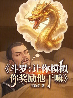 斗罗：让你模拟，你奖励他干嘛在线阅读