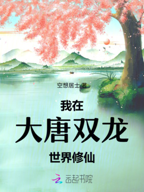 我在大唐双龙世界修仙在线阅读