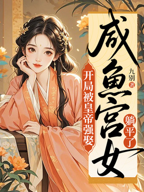 开局被皇帝强娶咸鱼宫女躺平了在线阅读