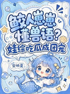鲛人崽崽懂兽语？娃综吃瓜成团宠在线阅读