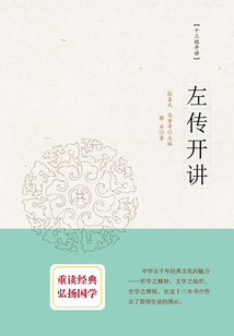 十三經開講：左傳開講