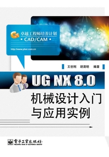 UG NX 8.0機械設計入門與應用實例