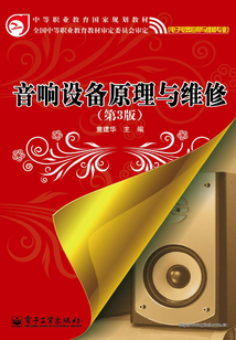 音響設(shè)備原理與維修
