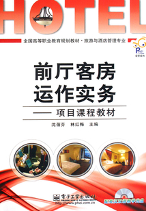 前廳客房運作實務
