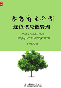 零售商主導(dǎo)型綠色供應(yīng)鏈管理