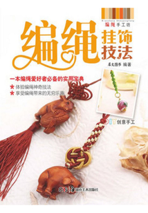編繩掛飾技法
