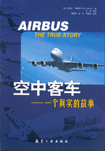 空中客車(chē)：一個(gè)真實(shí)的故事