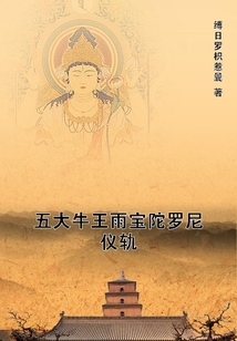 五大牛王雨寶陀羅尼儀軌