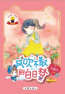 風吹不散的白日夢