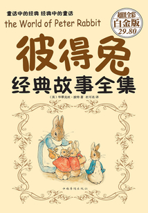 彼得兔经典故事全集（彩图精装）