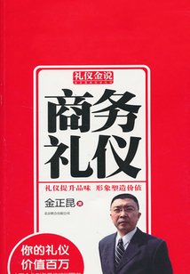 商務禮儀（禮儀金說系列）
