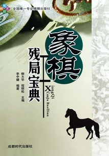 象棋殘局寶典