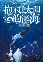 抱不住太陽的深海在線閱讀