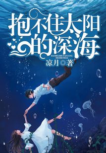 抱不住太陽的深海