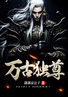 万古独尊
