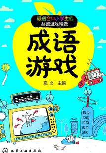 最適合中小學生的益智游戲精選：成語游戲
