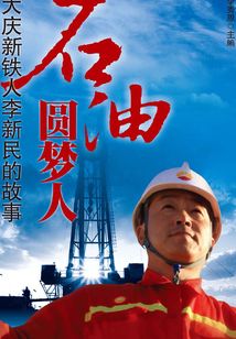 石油圓夢人：大慶新鐵人李新民的故事