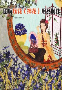 跟我學：圖解壓花（押花）用品制作