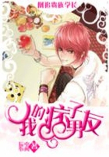 倒追貴族學(xué)長：我的痞子男友