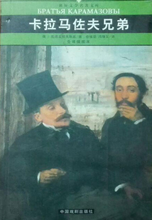 卡拉馬佐夫兄弟