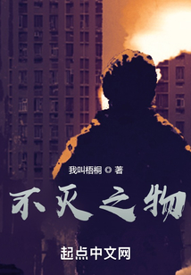 不滅之物