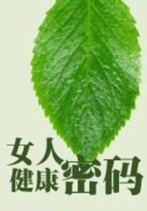 女人健康密碼