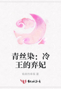 青絲染：冷王的棄妃
