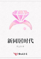 新同居時(shí)代在線閱讀